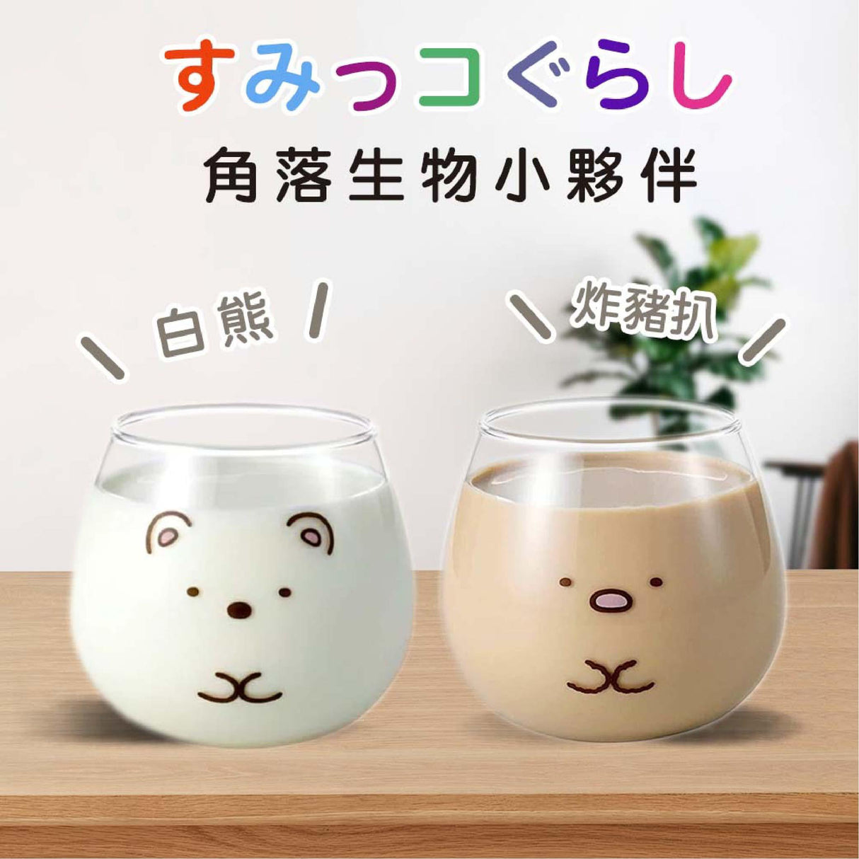 日本製 角落生物 透明玻璃杯 |炸豬排 白熊 企鵝 貓 蜥蜴 - 富士通販