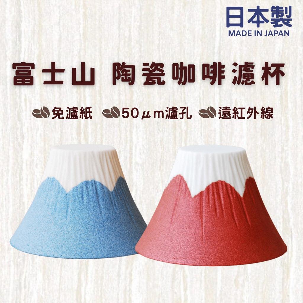 波佐見燒陶瓷咖啡濾杯|富士山造型款 - 富士通販