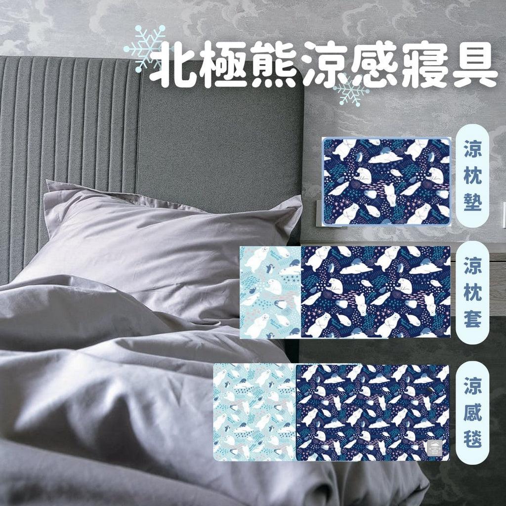 北極熊涼感系列寢具|涼感枕墊 涼感枕套 涼感毯 - 富士通販