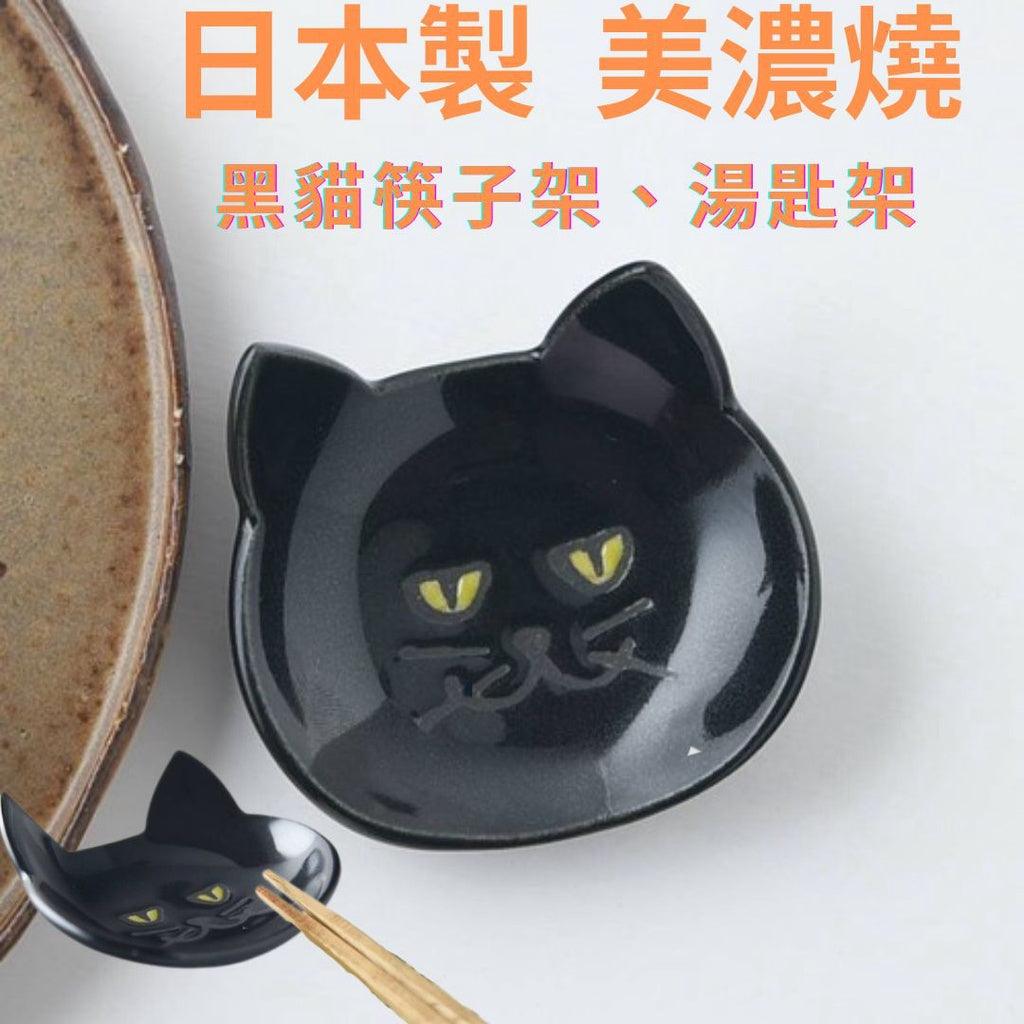 日本製 美濃燒 黑貓造型餐具|筷架 湯匙架 醬料碟 小碟子 - 富士通販