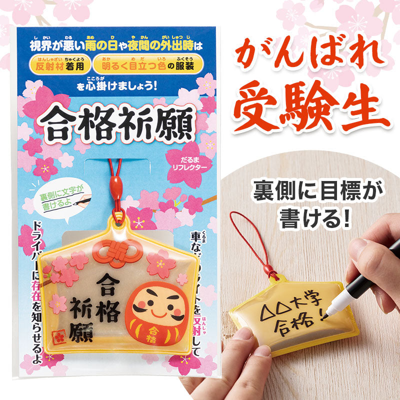 祈福繪馬達摩吊飾｜考試必勝御守 夜間反光掛飾 合格祈願 開運學測禮物