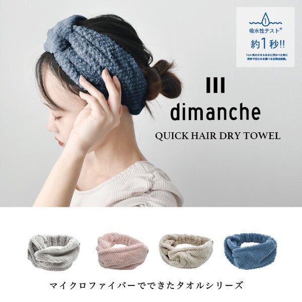 日本 dimanche 洗臉不濕髮扭結造型洗臉髮帶 四色可選｜輕柔包覆 頭帶 乾髮巾 髮帶洗臉
