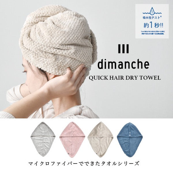 日本 dimanche 一秒吸水快乾乾髮巾 四色｜乾髮帽 擦髮巾