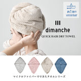 日本 dimanche 一秒吸水快乾乾髮巾 四色｜乾髮帽 擦髮巾