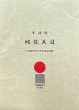日本製 常滑燒 昭龍作 天目釉金蓋茶壺 | 極上急須 高級茶壺 日本茶壺 名工製作 收藏品