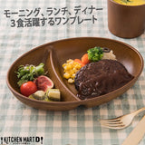 日本製 橢圓木紋 分隔餐盤 | 木盤 兒童分隔餐盤 露營分隔盤 可微波 可堆疊 輕量