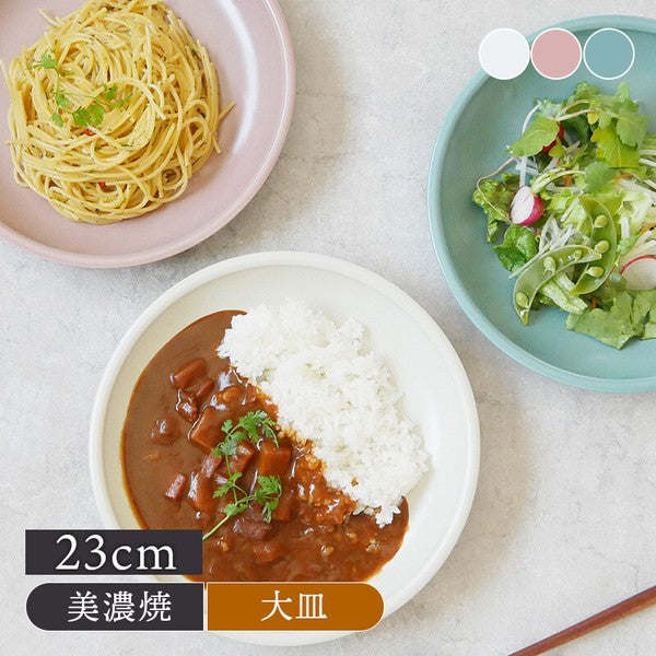 日本製 美濃燒 素色輕量圓盤 23cm | 大盤子 深盤 咖哩盤 義大利麵盤 沙拉盤