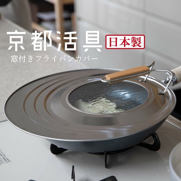 日本製 京都活具 不鏽鋼透明可站立鍋蓋 | 萬用鍋蓋  可立式鍋蓋