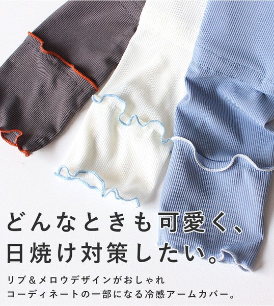 日本 StyleOn 接觸冷感抗UV 防曬袖套60cm 羅紋荷葉邊｜工作袖套 涼感袖套 冰絲袖套 機車袖套