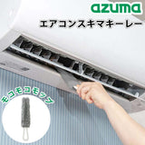 Azuma 冷氣清潔刷｜百葉窗擦拭器