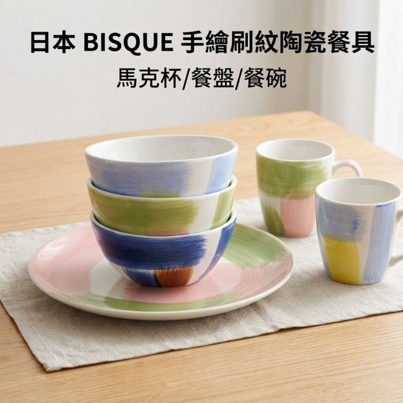 日本 BISQUE 雙色刷毛紋手繪餐具｜甜點盤 馬克杯 優格碗 水果盤 咖啡杯