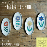 日本製 九谷燒 花朵橢圓小皿 附禮盒 四色 | 點心盤 飾品盤 迷你小皿