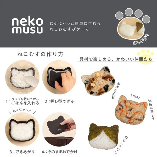 日本製 貓咪造型飯糰模具盒｜日常便當 居家廚房 抗菌飯糰盒 遠足野餐的好朋友