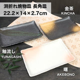 日本製 曙釉流金棕長方燒物盤｜日常餐桌和食器 壽司碟 燒烤盤 居家餐盤