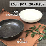 日本製 天目・小波 20cm 大缽｜日系質感陶瓷大碗 沙拉碗 拉麵碗 丼缽 湯碗
