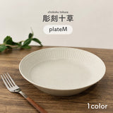 日本製 美濃燒 雕刻十草紋陶瓷餐盤 | 早午餐盤 點心盤 沙拉盤 居家餐桌 咖啡廳風格