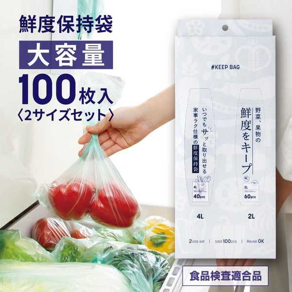 日本進口 蔬果保鮮袋 100枚入 4L/2L兩尺寸 | 保鮮袋 蔬果保存袋 冰箱收納袋 食物密封袋