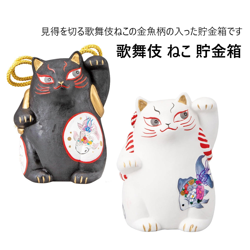 日本製 瀨戶燒 歌舞伎招財貓 貯存錢︱H12CM 白貓 黑貓 撲滿 存錢筒 陶瓷擺飾 收藏 禮盒
