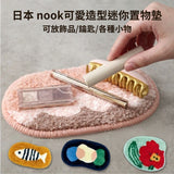 日本 nook 蓬鬆造型迷你置物墊｜飾品置物墊 桌面收納墊 玄關鑰匙墊 桌墊