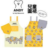 日本 Andy 兒童圍裙｜繪畫 烹飪 烘培 幼稚園 - 富士通販