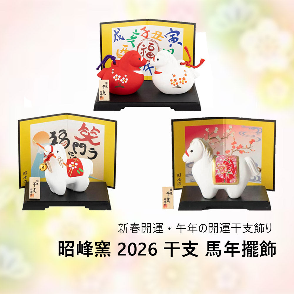昭峰窯 2026 干支 馬年擺飾︱十二生肖 招財 開運 新年 緣起物 禮物