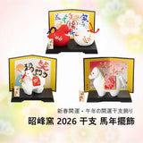 昭峰窯 2026 干支 馬年擺飾︱十二生肖 招財 開運 新年 緣起物 禮物