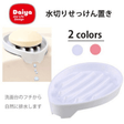 DAIYA自動排水、瀝水肥皂盒｜白色款，預防積水、發霉 - 富士通販