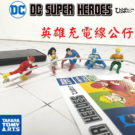日本 DC 英雄充電線公仔 扭蛋｜蝙蝠俠 超人 神力女超人 閃電俠 水行俠 - 富士通販