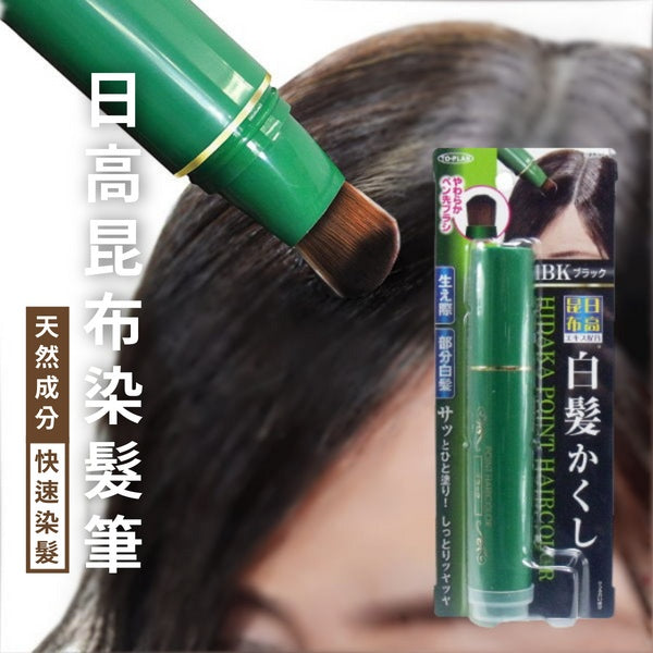 日本製 TO-PLAN 日高昆布染髮筆│遮白髮 快速染髮