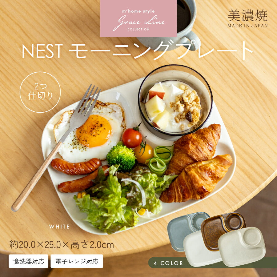 日本製 NEST 早餐分隔盤｜日系質感餐盤 輕食盤 居家餐桌 分格盤