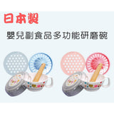 日本製 研磨缽 | 寶寶副食品 嬰兒 副食品調理機 果泥 食物 - 富士通販