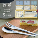 日本製 新瀉 銀麟鎚目不鏽鋼餐具禮盒 4入/6入/8入/12入 | 蛋糕叉 咖啡勺 下午茶組