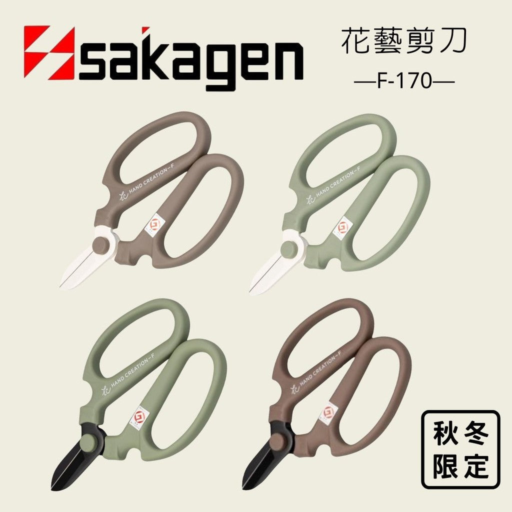 日本製 sakagen 坂源 花藝剪刀F-170 | 黑刃 白刃 園藝花藝剪刀 盆栽剪刀