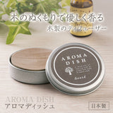 日本製 天然木擴香盤∣薰香 居家香氛