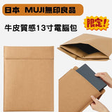 日本 無印良品 牛皮質感 11寸平板包 棕色 黑色｜平板保護包 平板包 ipad包