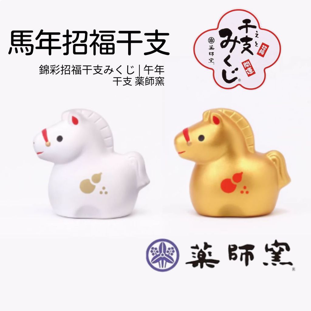 日本藥師窯 馬年開運 招福干支 | 2026 生肖小擺件 開運 招福 緣起物 居家擺設 招貴人白馬 金馬