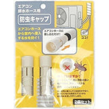 日本製 ISETO 伊勢藤 空調排水管防蟲塞 防蟲帽 2入裝 | 防蟑螂 防蟲器 冷氣排水管配件 除蟲