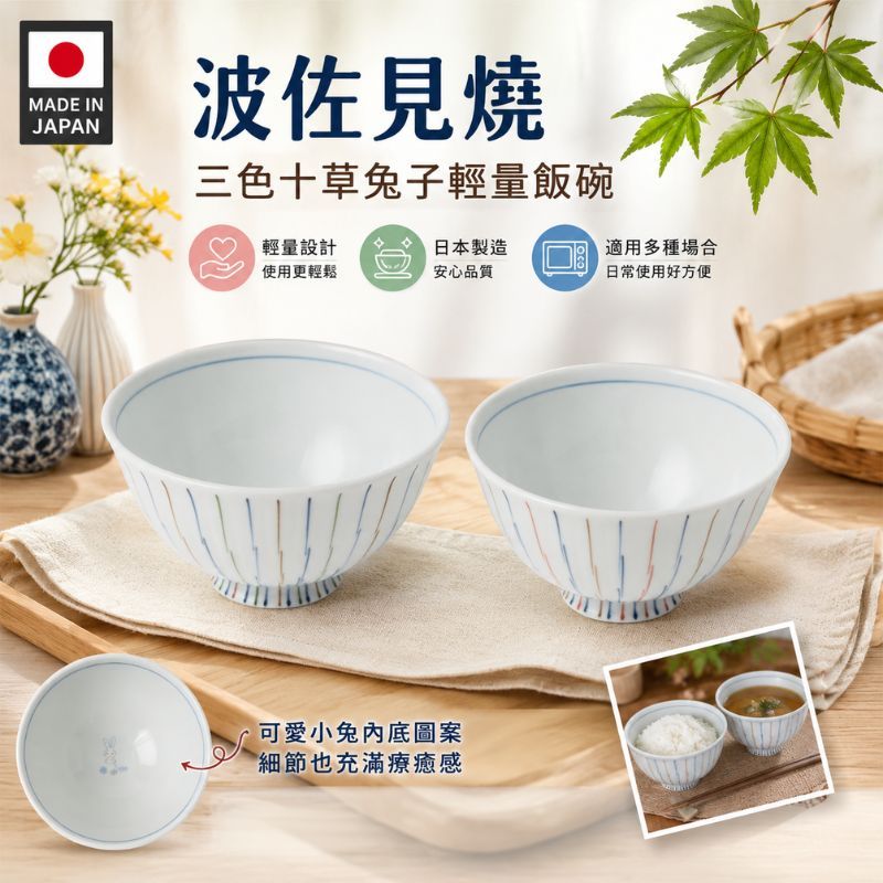 日本製 波佐見燒 輕量陶瓷飯碗 兔子十草紋｜夫妻碗 飯碗 兒童碗 日本代購