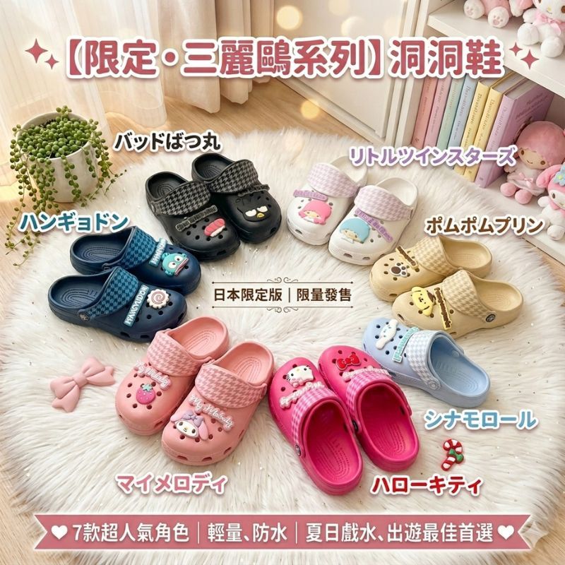 日本 三麗鷗 千鳥格兒童EVA涼鞋 16-24cm｜輕量 防水 兒童洞洞鞋 布希鞋