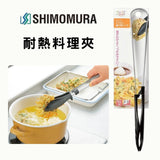 日本製 下村工業 不銹鋼料理夾 | 耐熱料理夾 食物夾 可站立 調理夾 炸物夾 烤肉夾