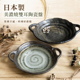 日本製 美濃燒 日式雙耳陶瓷盤｜窯變金彩＆砂貫入｜沙拉碗 咖哩盤 義大利麵盤