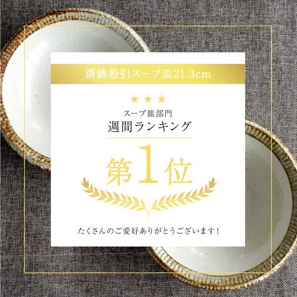 日本製 美濃燒 渕錆乳白釉湯盤 21.3cm｜日常質感餐盤 濃湯盤 燉菜盤 咖哩盤 居家餐桌 盤子 餐盤