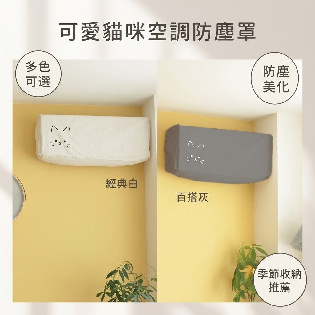 日本 貓咪刺繡冷氣防塵套 黑貓白貓 2色可選｜質感布製防塵罩 家電防塵套 壁掛冷氣套 可水洗冷氣罩