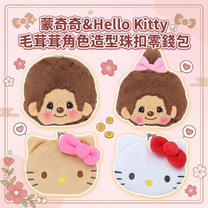 日本限定 蒙奇奇&Hello Kitty 口金包｜零錢袋 零錢包 小錢包 夢奇奇包包