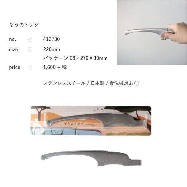 日本製 燕三条 職人工藝 不銹鋼 大象造型料理夾 | 沙拉夾 廚房夾 烤肉夾 料理用夾 餐夾 食物夾