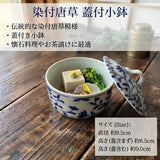 日本製 美濃燒 青花唐草紋 附蓋 茶碗蒸杯｜日常餐桌陶瓷蒸碗 茶碗蒸杯 附蓋餐碗 蒸蛋碗 陶瓷碗