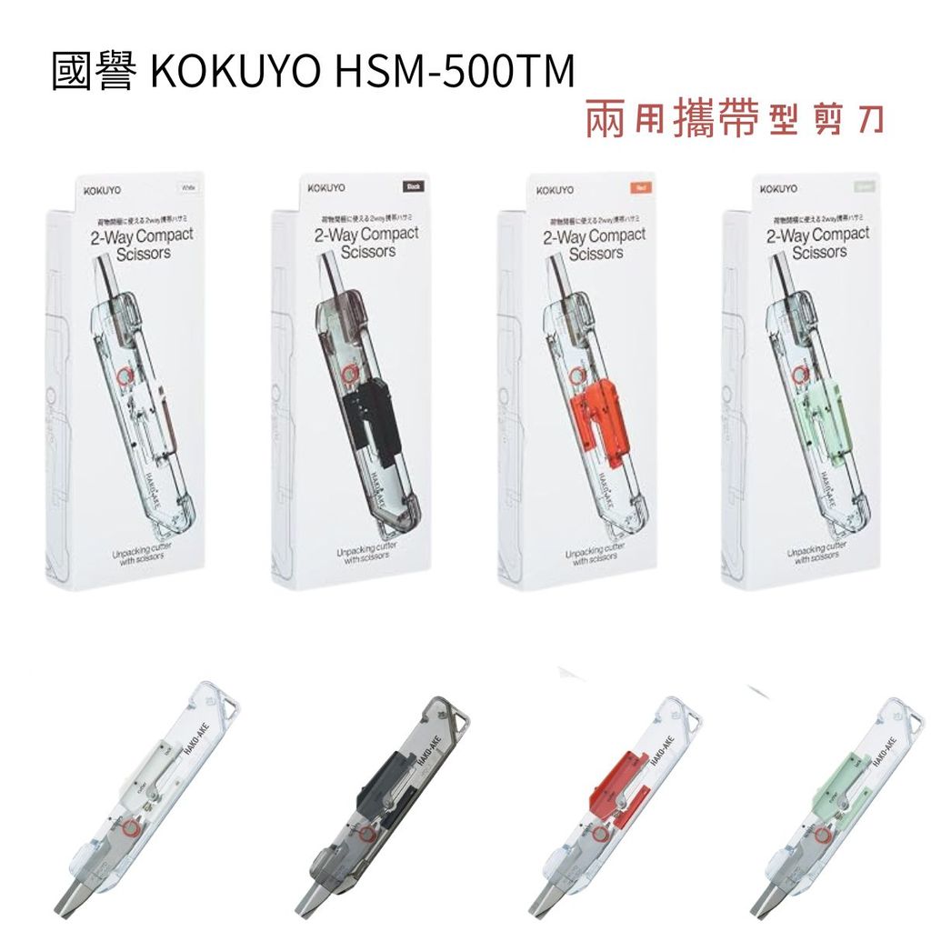 國譽KOKUYO HAKO-AKE 2Way 兩用多功能攜帶式剪刀｜文具剪刀 辦公剪刀 居家剪刀
