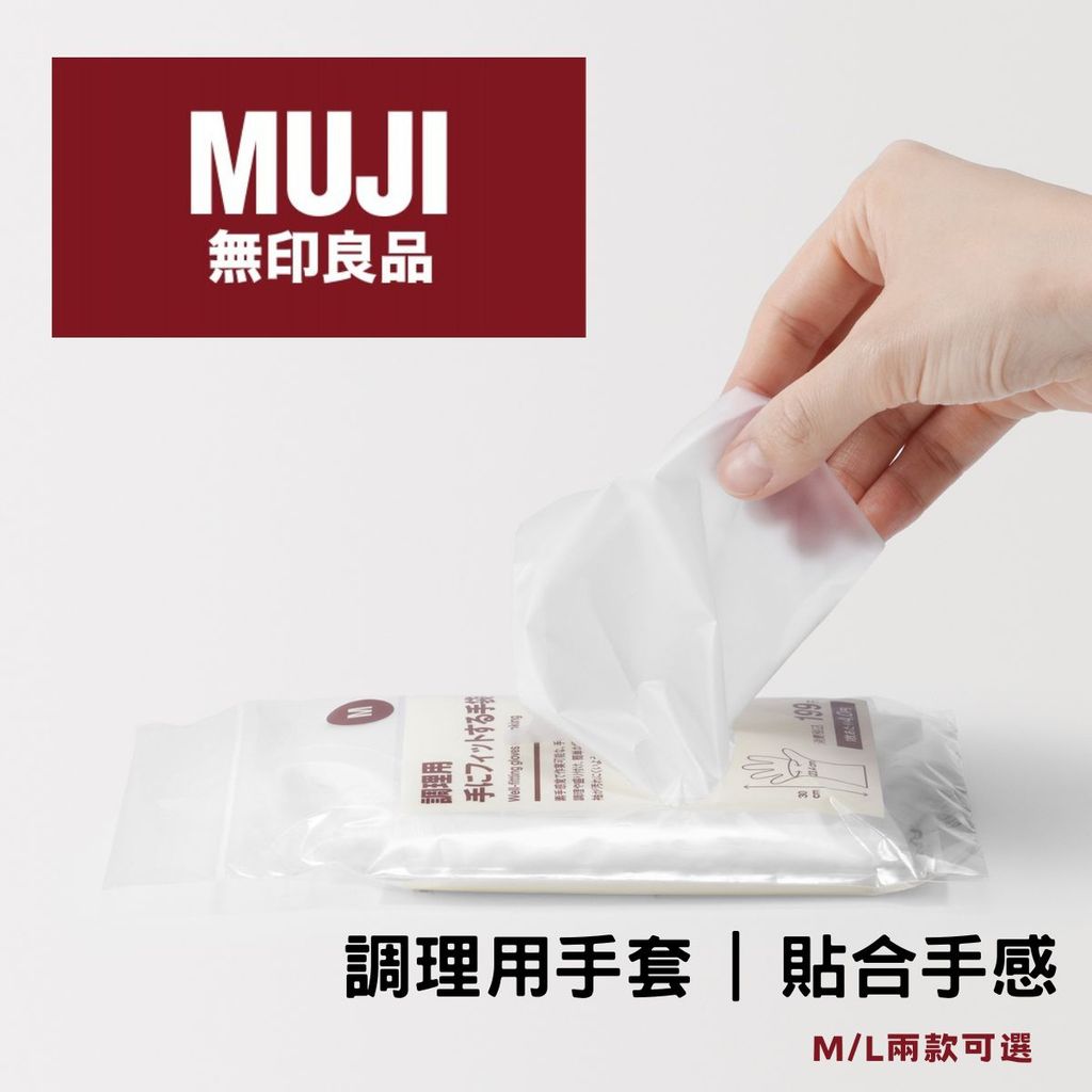 日本 MUJI 無印良品 隱藏版好物 調理用 貼合手感料理手套 | 料理手套 左右兼用 M/L兩種可選