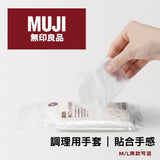 日本 MUJI 無印良品 隱藏版好物 調理用 貼合手感料理手套 | 料理手套 左右兼用 M/L兩種可選