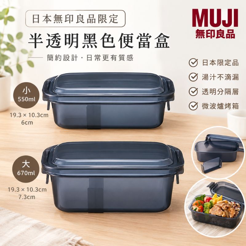 日本製 MUJI 無印良品 限定 分隔便當盒 透明黑 透明 500ml 670ml 微波便當盒 分隔便當盒